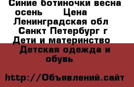 Синие ботиночки весна-осень 27 › Цена ­ 500 - Ленинградская обл., Санкт-Петербург г. Дети и материнство » Детская одежда и обувь   